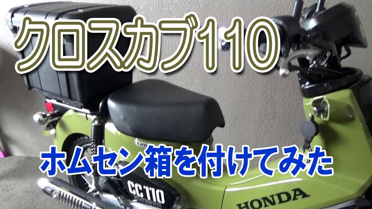 クロスカブ110ーホムセン箱を付けてみた