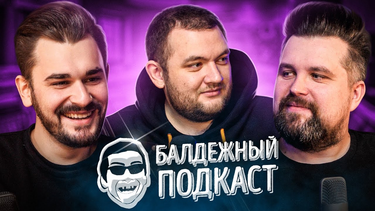 БАЛДЁЖНЫЙ ПОДКАСТ - Подарки на Новый Год, VR Игры, Новый канал Юлика