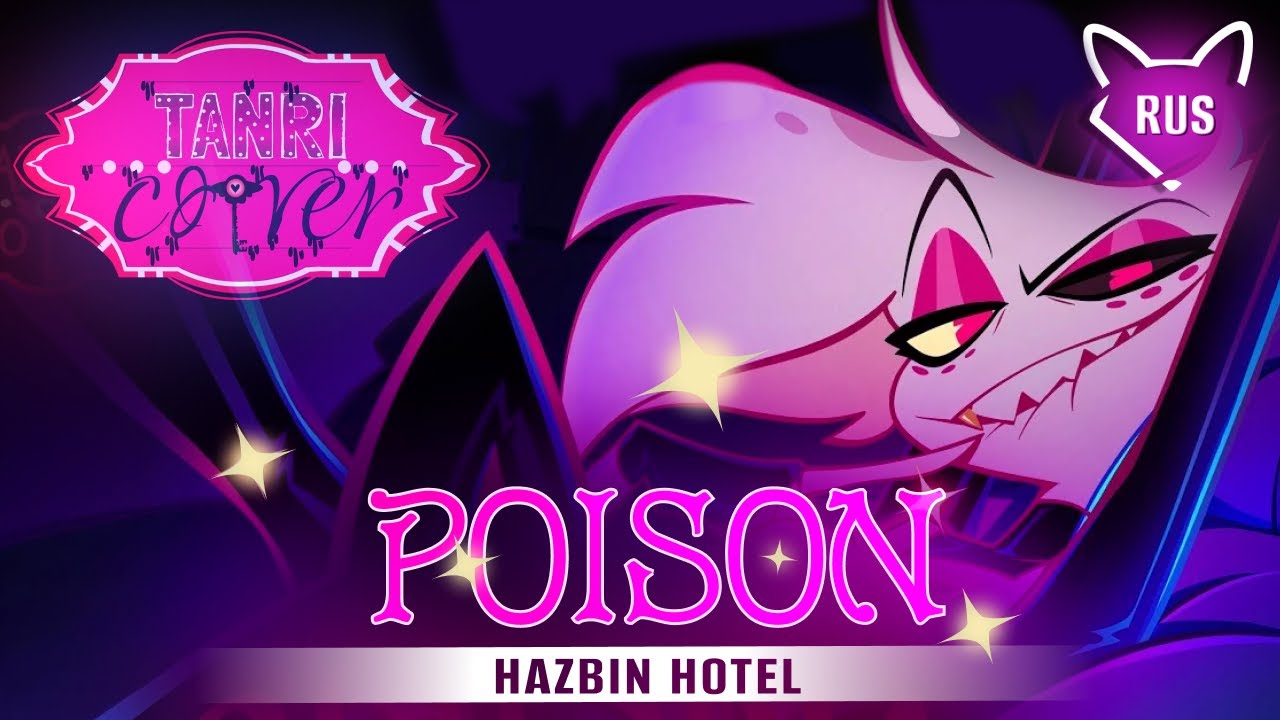 POISON [ Отель Хазбин | Hazbin Hotel 18+ ] русский кавер от Tanri