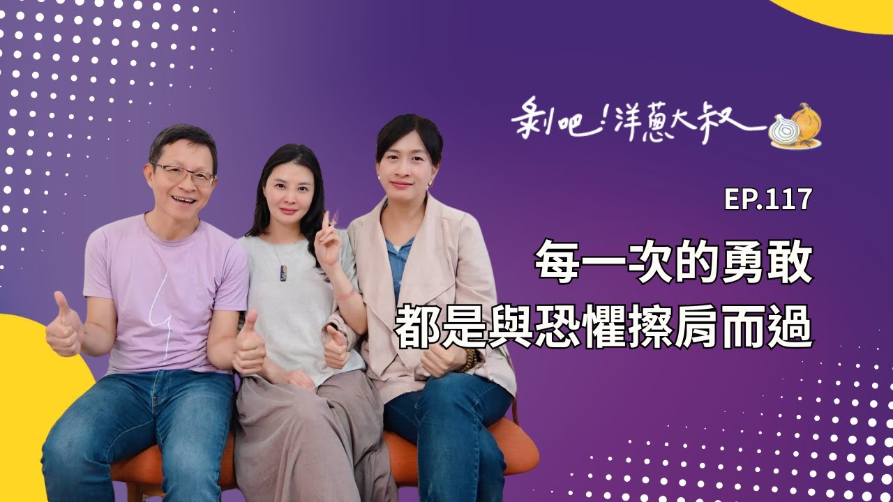 EP.117 每一次的勇敢，都是與恐懼擦肩而過 ft.Asha與高靈/聲波療癒師嫚烜