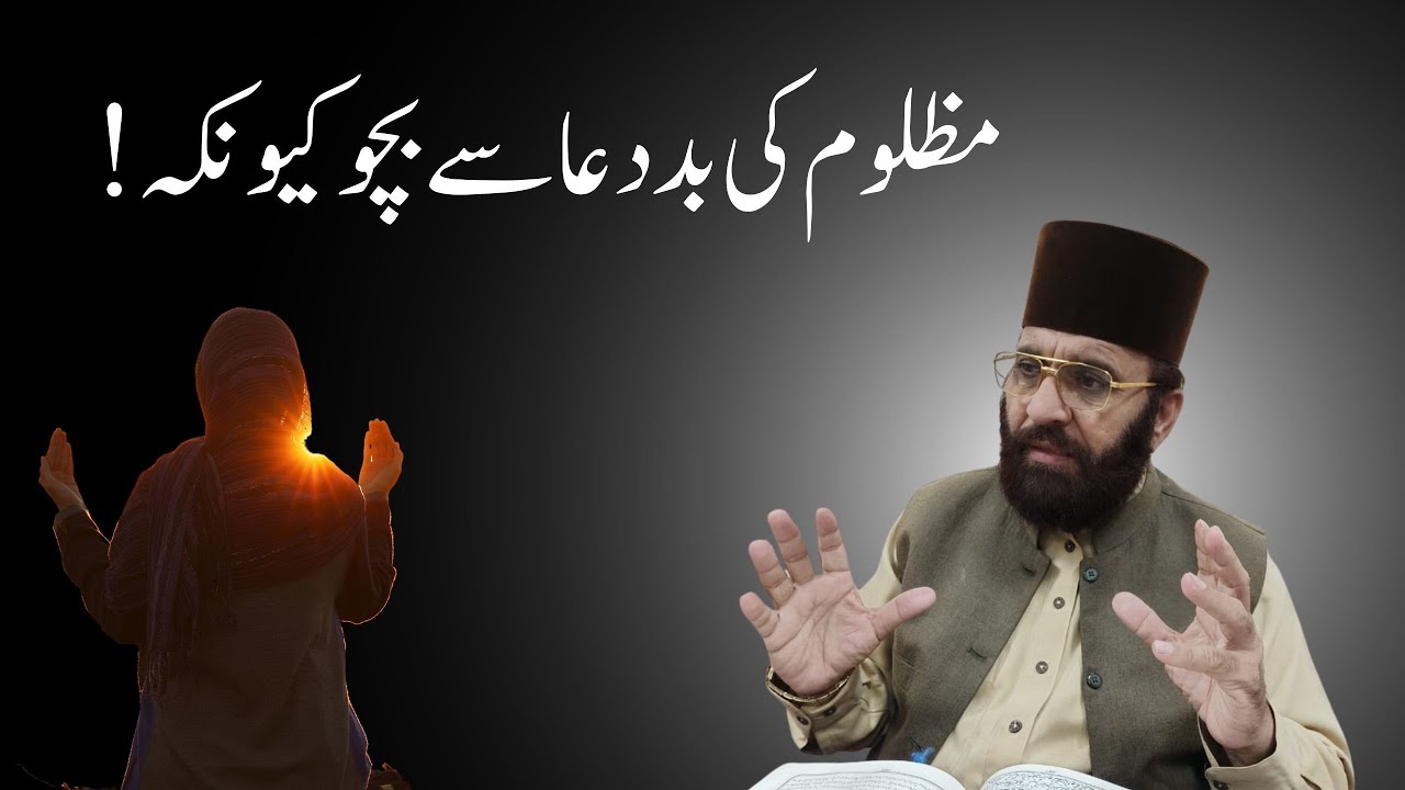 mazloom ki bad dua | Prof Dr Hafeez ur Rehman Bughdadi