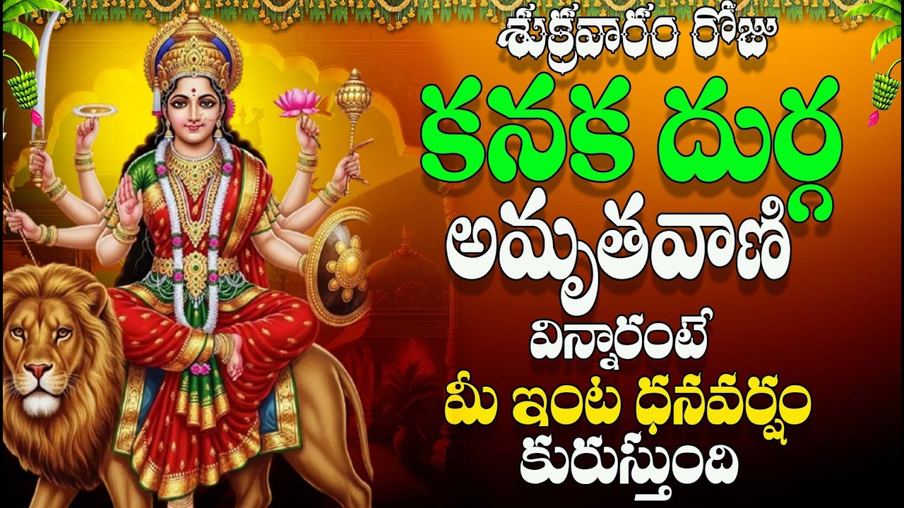 🔴LIVE శుక్రవారం రోజు కనక దుర్గ అమృతవాణి విన్నారంటే మీ ఇంట ధనవర్షం  కురుస్తుంది