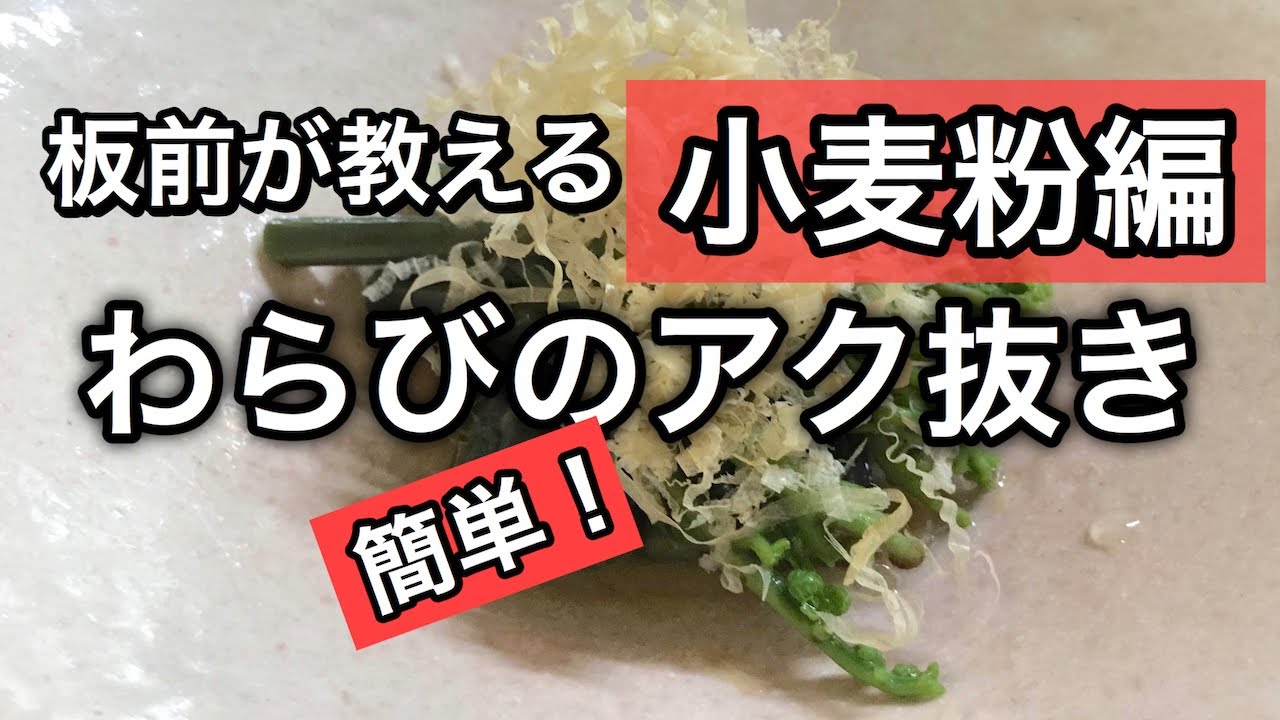 【プロ直伝】 時短で失敗しない！簡単！わらびのアク抜き小麦粉編