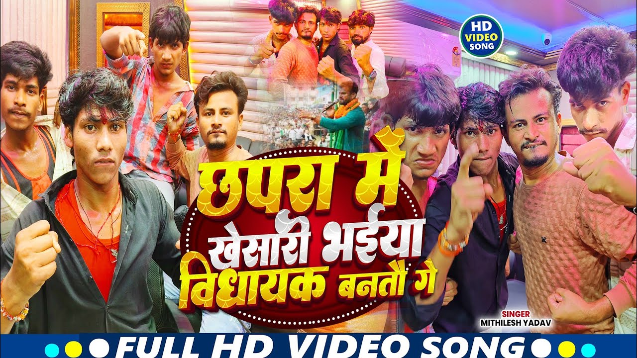 #video छपरा में खेसारी भईया विधायक बनतौ गे -  #Mithilesh Yadav ka सुपरहिट #RJD Song 2025