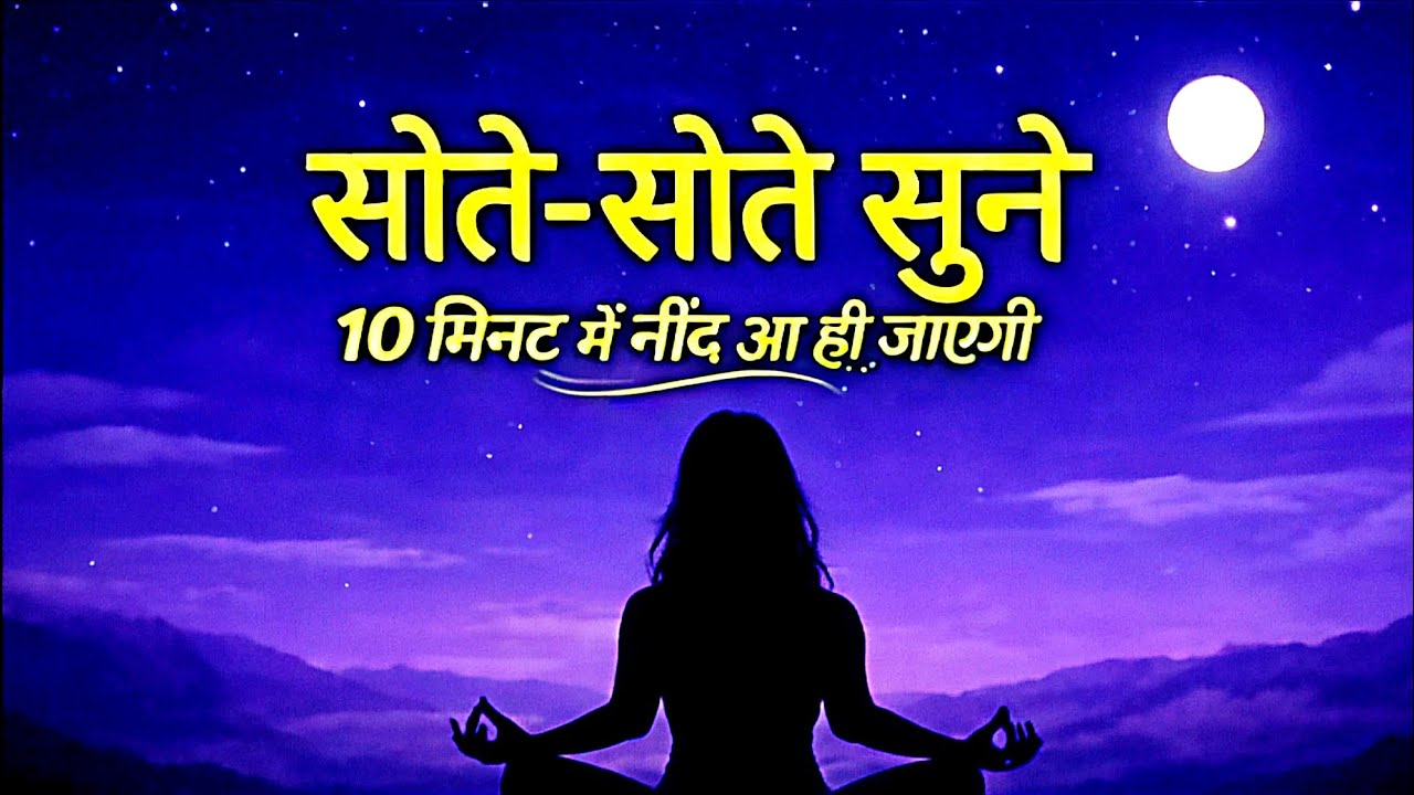 रात को नींद नहीं आती? | गौतम बुद्ध की शांति कहानी | Man Shant, Deep Sleep Meditation Story