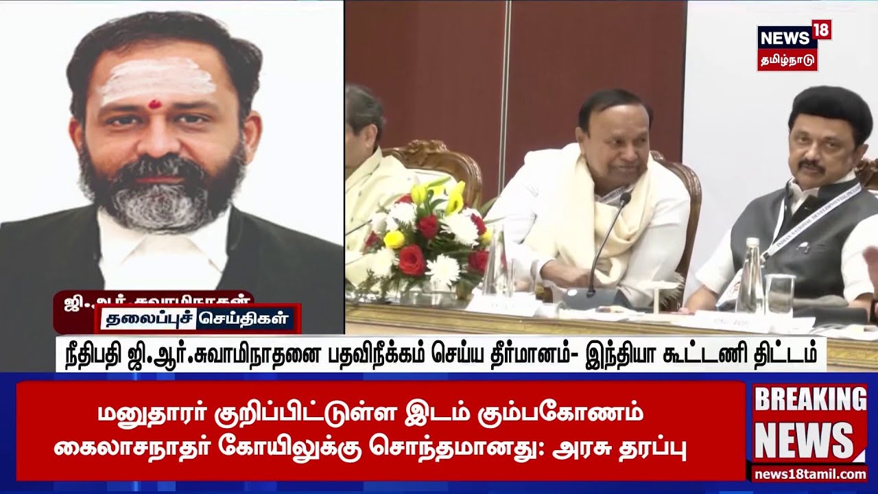 Justice GR Swaminathan | நீதிபதி ஜி.ஆர்.சுவாமிநாதனை பதவிநீக்கம் செய்ய தீர்மானம்