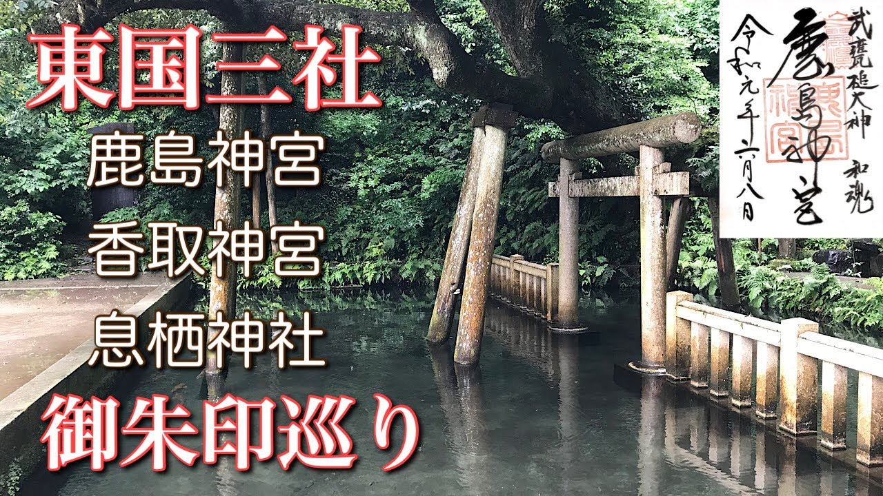 【御朱印】東国三社参り(鹿島神宮、香取神宮、息栖神社)を紹介します