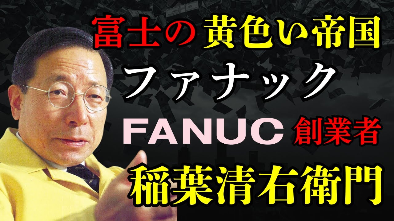 富士の樹海の「黄色い帝国」ファナックの絶対君主・稲葉清右衛門の非情と悲劇