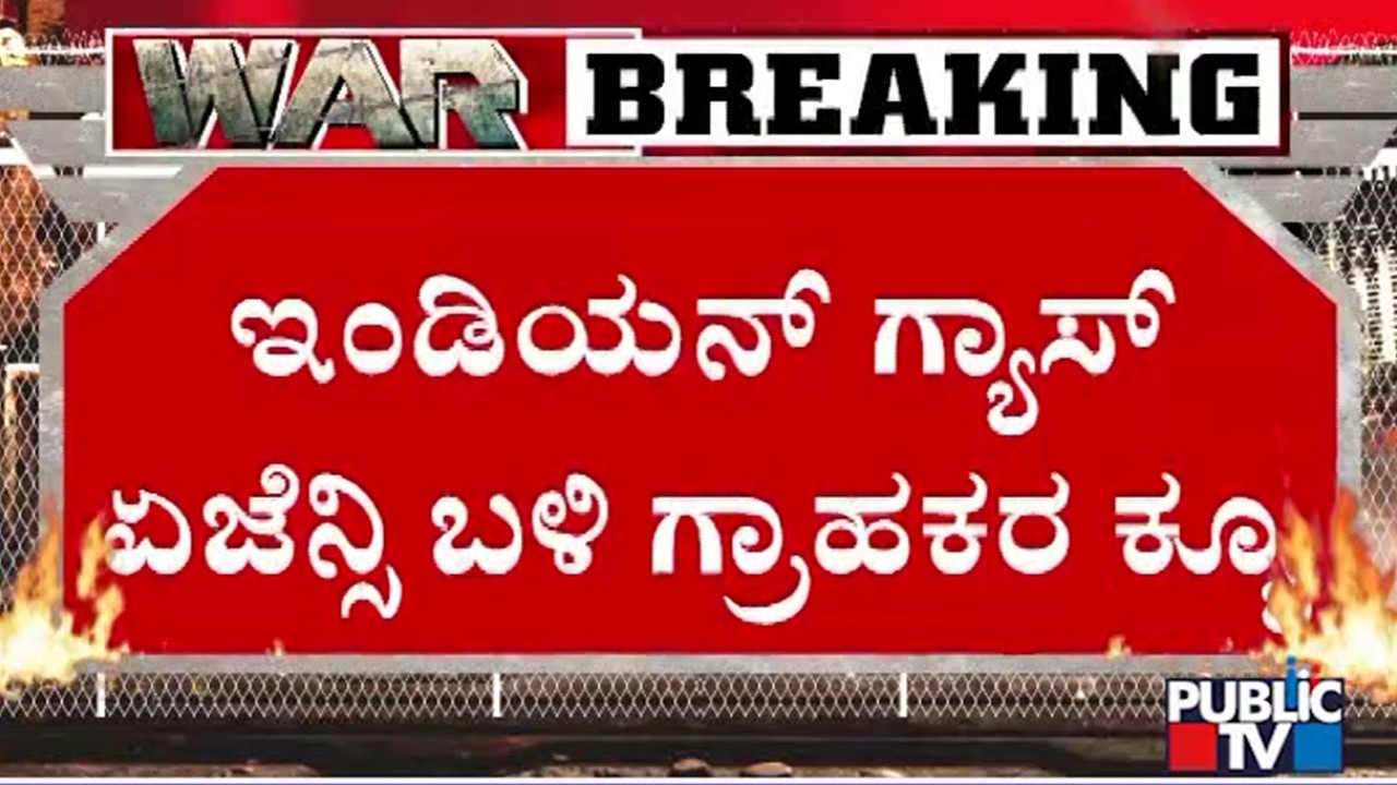 ಗೃಹ ಬಳಕೆ ಸಿಲಿಂಡರ್ ಬುಕಿಂಗ್ ಆಗದೆ ಪರದಾಟ..! | LPG Cylinder Problem | Public TV