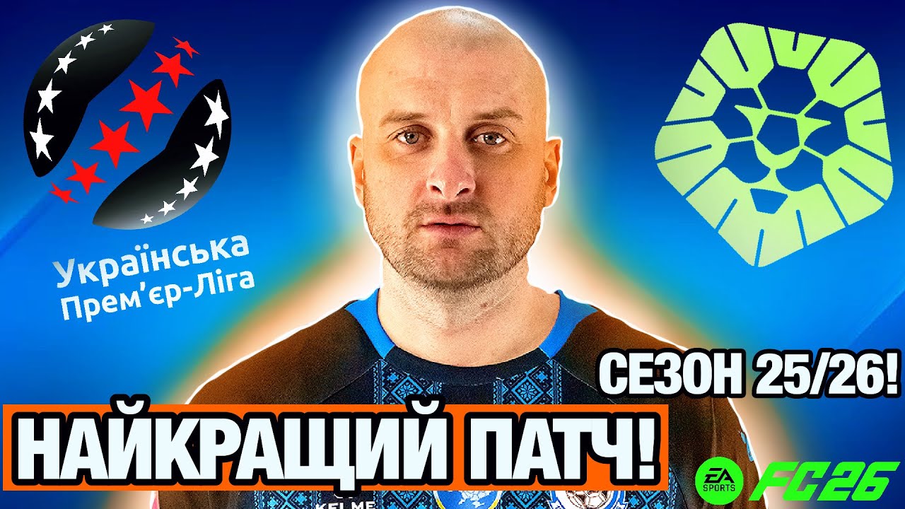 УПЛ+ПФЛ в FC26! ОГЛЯД ПАТЧУ та ВИБІР КЛУБУ ДЛЯ КАРʼЄРИ!