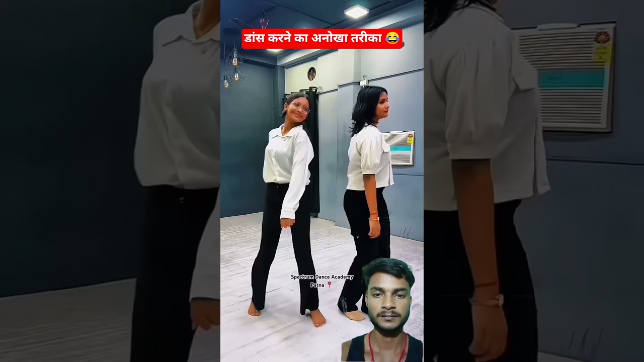 डांस करने का अनोखा तरीका 