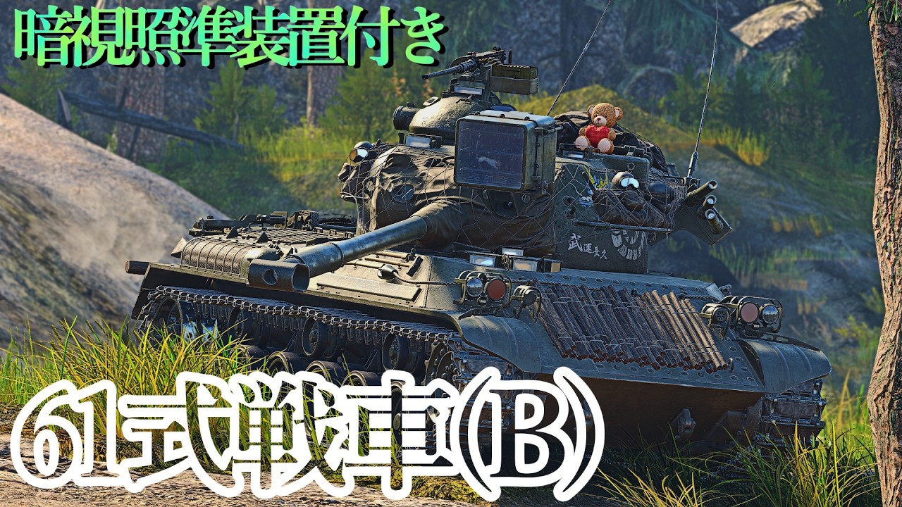 【War Thunder/ゆっくり実況】ゆっくりでおくる惑星WarThunder　その240　[61式戦車(B)]