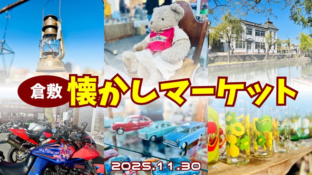 倉敷・懐かしマーケット　2025.11.30