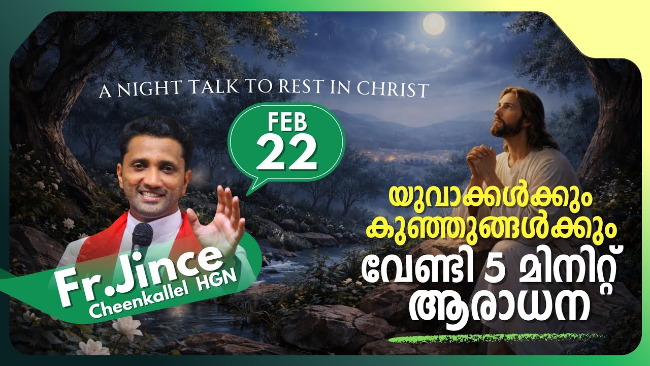FEBRUARY 22 ADORATION FOR YOUTH AND CHILDREN ആരാധന @frjincecheenkallel  #goodnewsretreatcentre