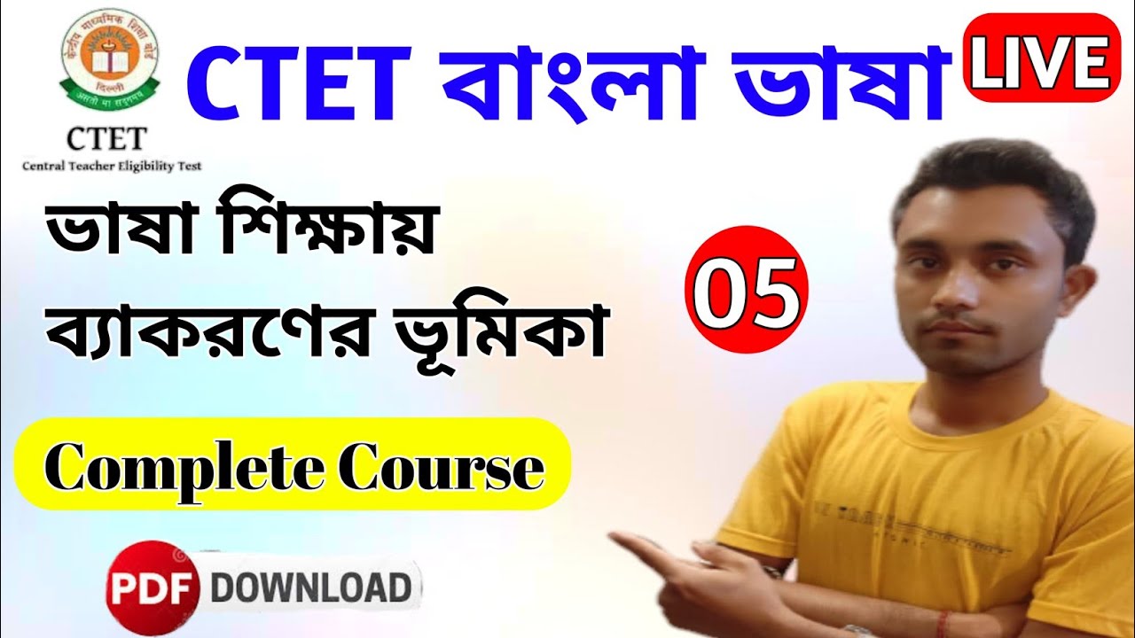 ভাষা শিক্ষায় ব্যাকরণের ভূমিকা || CTET BENGALI Pedagogy | CTET QUESTIONS IN BENGALI || CTET Bengali