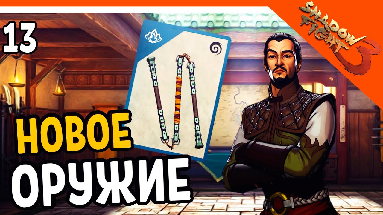 🔥 ОБНОВЛЕНИЕ! НОВОЕ ОРУЖИЕ ТРОЙНЫЕ НУНЧАКИ 🔥 Shadow Fight 3 (Шадоу файт 3) Прохождение на русском
