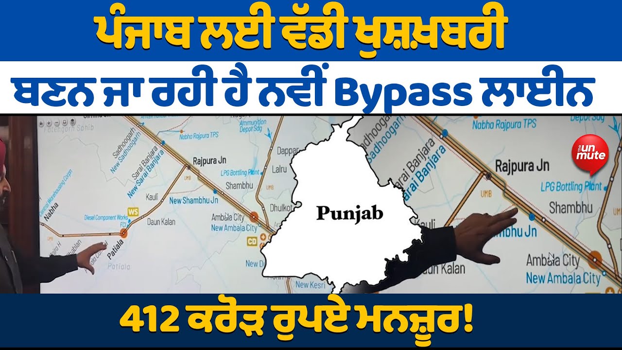 Punjab 'ਚ  ਬਣਨ ਜਾ ਰਹੀ ਹੈ New Bypass Line, 412 ਕਰੋੜ ਰੁਪਏ ਮਨਜ਼ੂਰ!