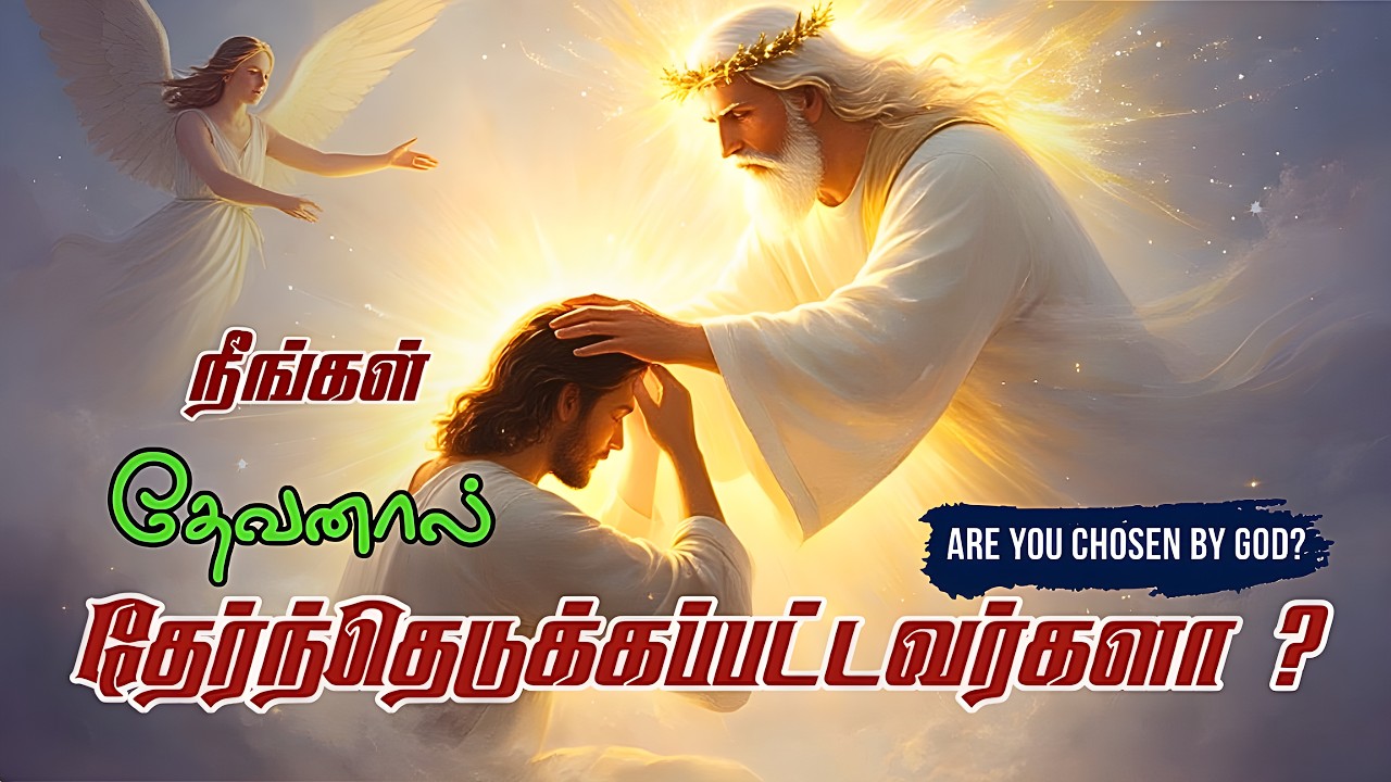 நீங்கள் தேவனால் தேர்ந்தெடுக்கப்பட்டவர்களா? | Tamil Christian Message | Apostolic Church