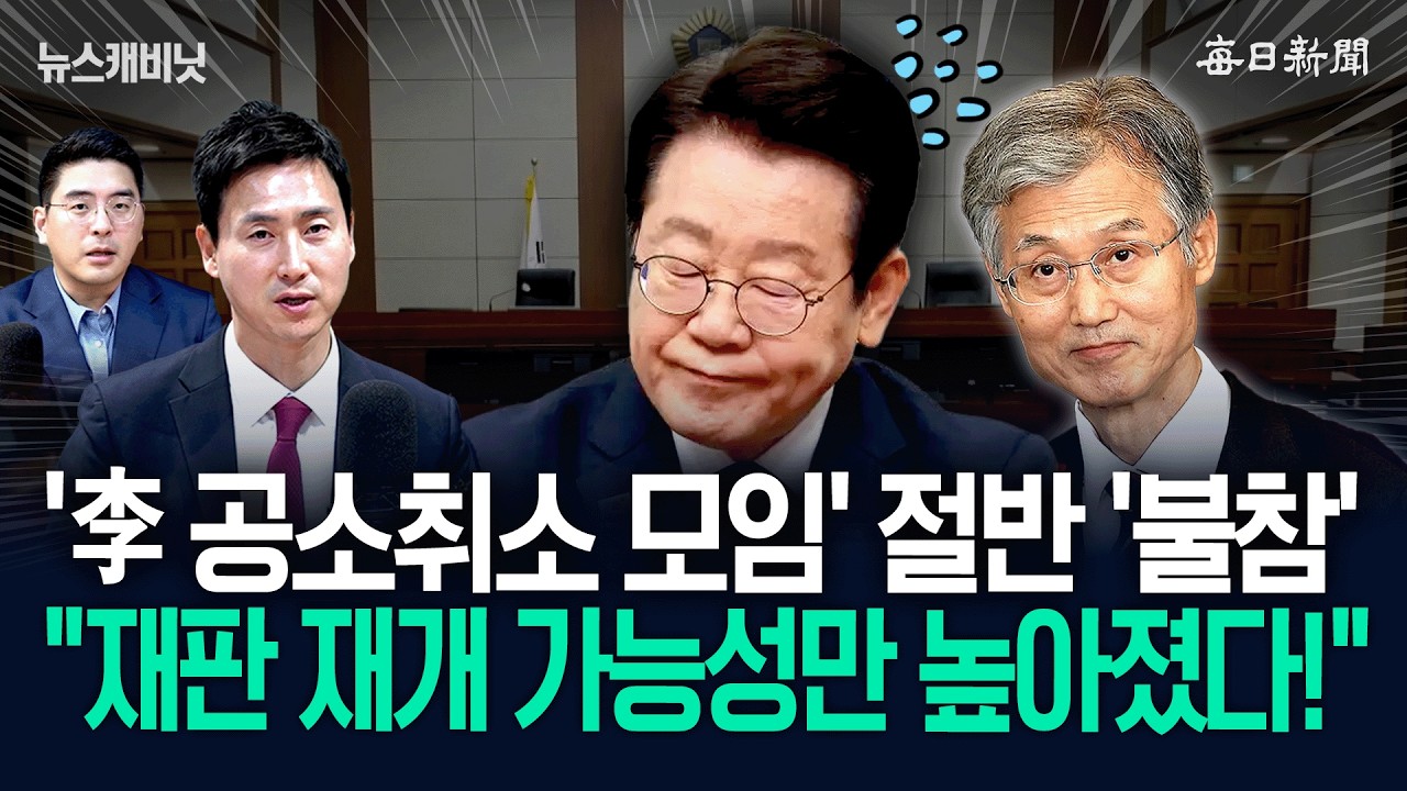“‘李 공소취소 모임’에 與절반 불참”…“그립감이 없단 소리예요” [뉴캐]