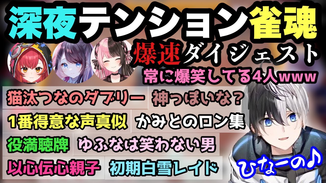 【深夜テンション!!!】常に笑ってる4人の雀魂ダイジェスト!!【橘ひなの/花芽なずな/猫汰つな/雀魂/かみと/切り抜き】