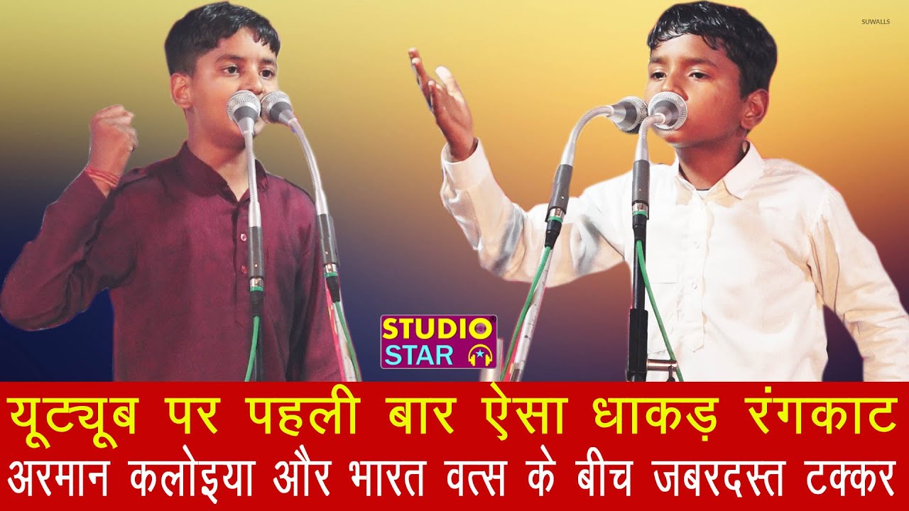 छोटे बच्चों में यूट्यूब पर पहली बार ऐसा धाकड़ रंगकाट अरमान कलोई भारत वत्स के बीच जबरदस्त टक्कर #Ragni