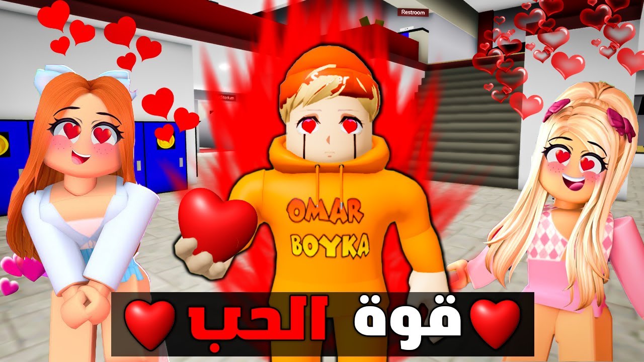 فيلم روبلوكس : امتلك قوة الحب 💕❤️‍🔥( استغليت قوتي في الشر😈 ) جعلت كل الناس تحبني عشان مصالحي الشخصية