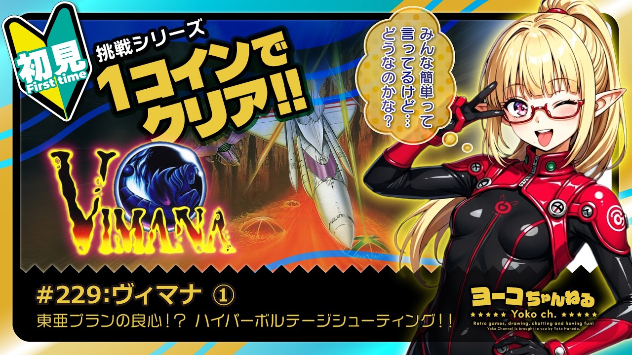 229▶初見：ヴィマナ① ＜東亜プランの良心！？：Vimana＞：SEGA好きエルフVTuber羽田ヨーコ #レトロゲーム