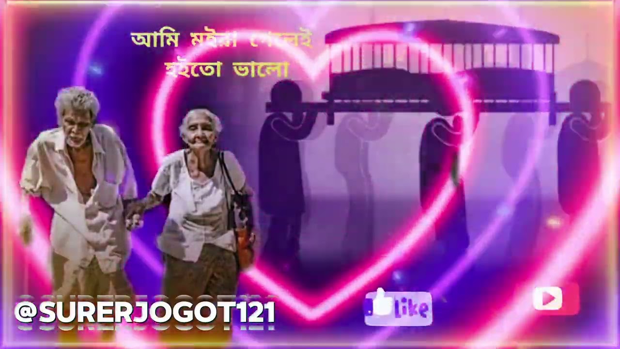 আমি মইরা গেলেই হ‌ইতো ভালো 