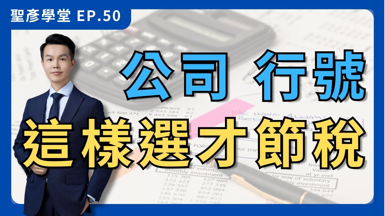 【創業節稅必學】公司 vs 行號：稅務差異全解析，零基礎也能快速省稅！｜EP.50