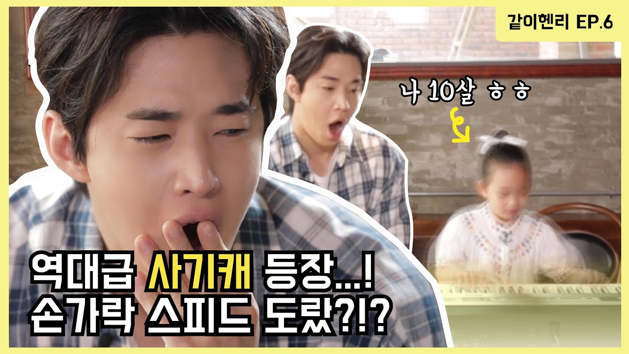 프란츠 리스트의 환생?! 10살 피아노 천재의 미친 속주에 경악한 헨리?![같이헨리 6탄]