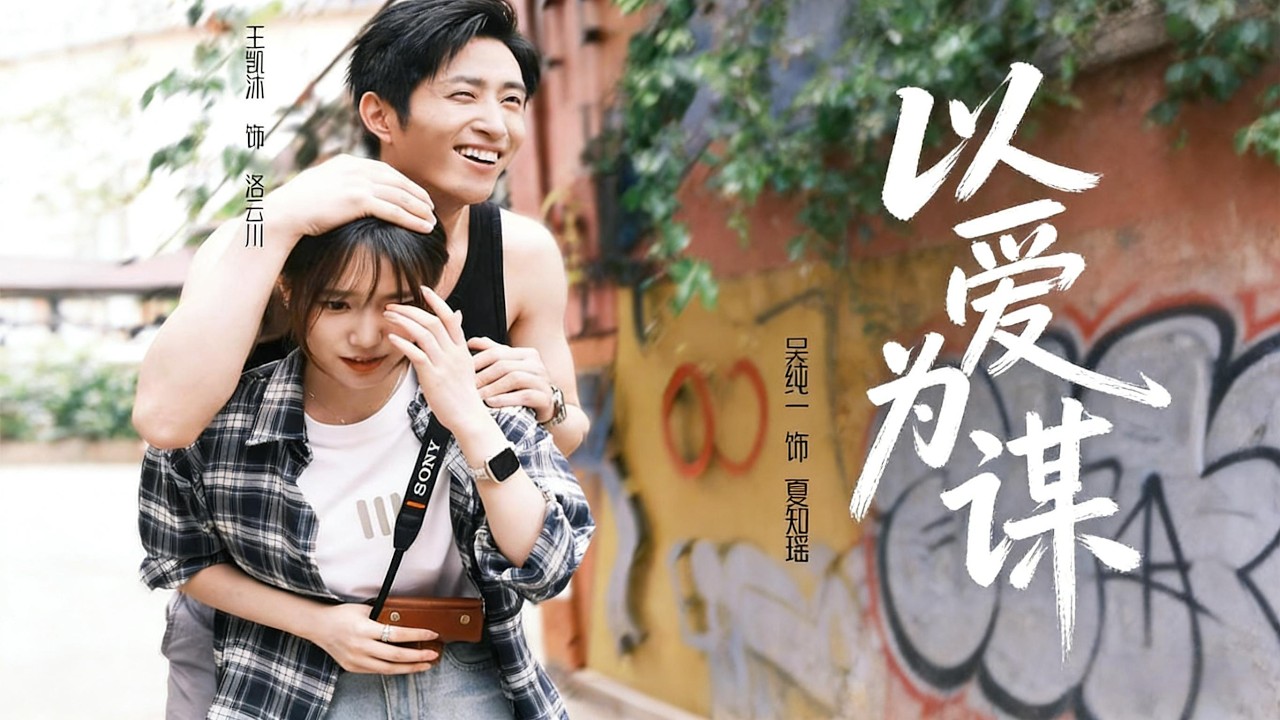 【 以爱为谋】表面禁欲霸總，實則“愛情騙子天花板”打破“傻白甜”套路，發現騙局後真扇男主耳光，動作幹脆利落，被贊“新時代女主”（64集）王凯沐&吴纯一#短剧 #爽剧 #甜宠 #逆袭 #复仇