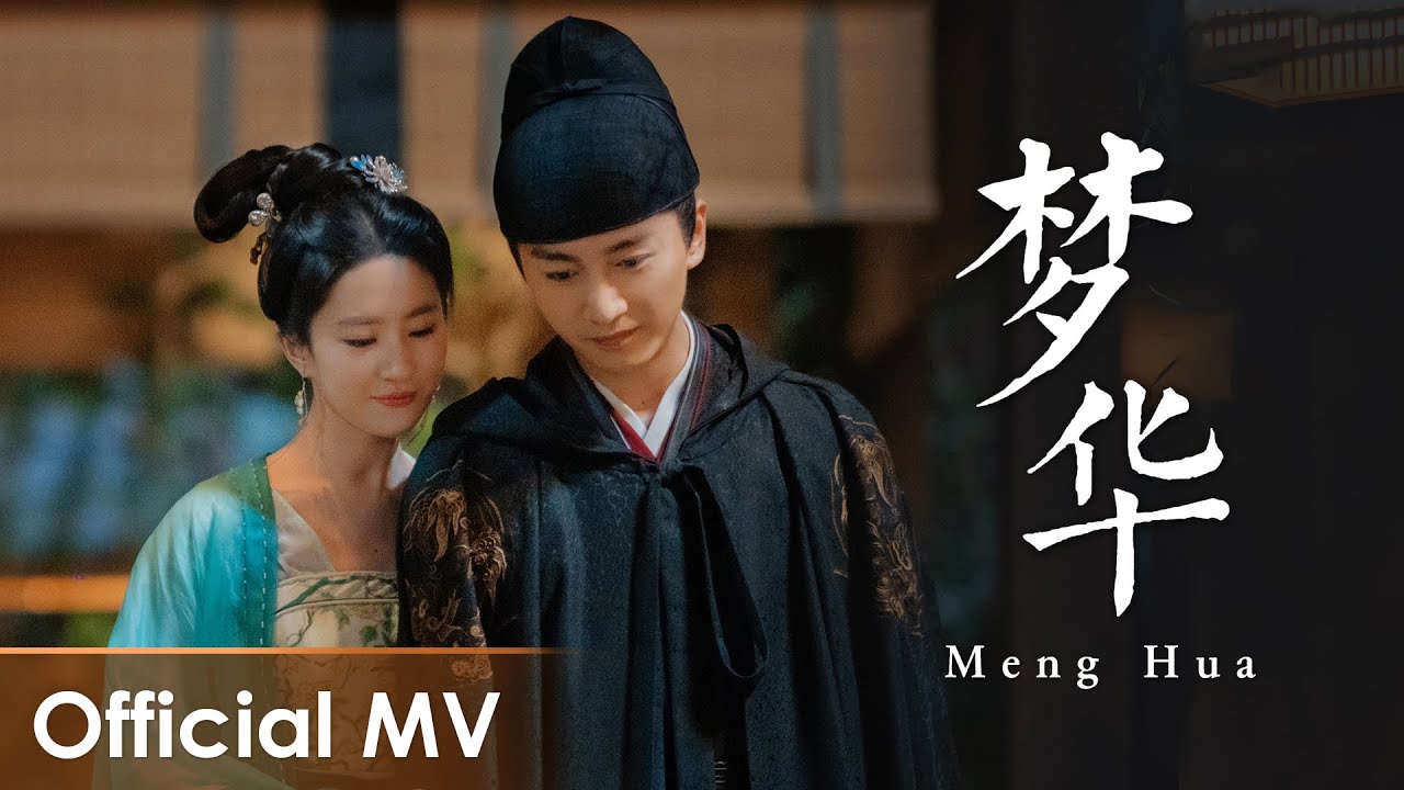 【Official MV】A Dream of Splendor《梦华录》OST |《梦华》