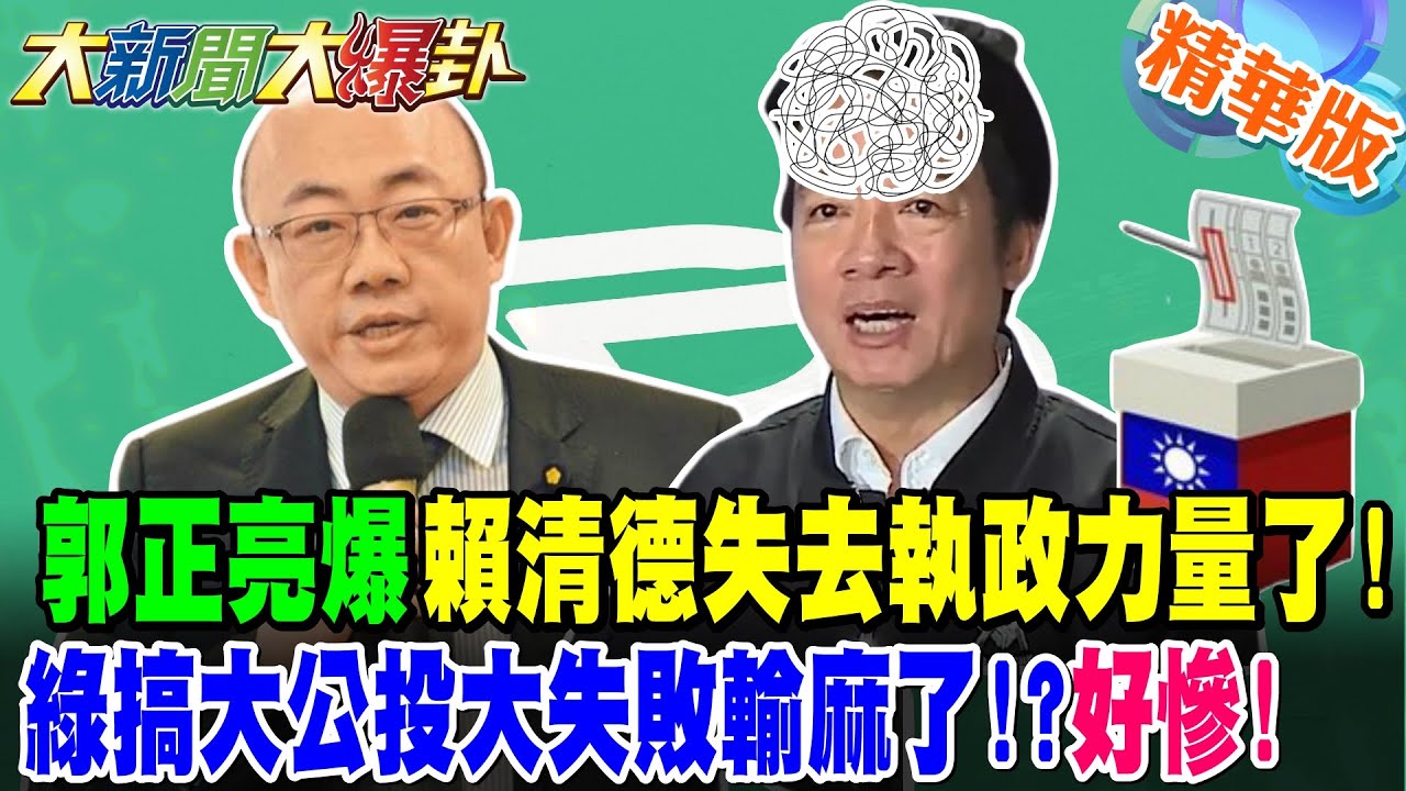 郭正亮爆賴清德失去執政力量了!綠搞大公投大失敗輸麻了!?好慘!【#大新聞大爆卦】精華版4  @大新聞大爆卦HotNewsTalk​