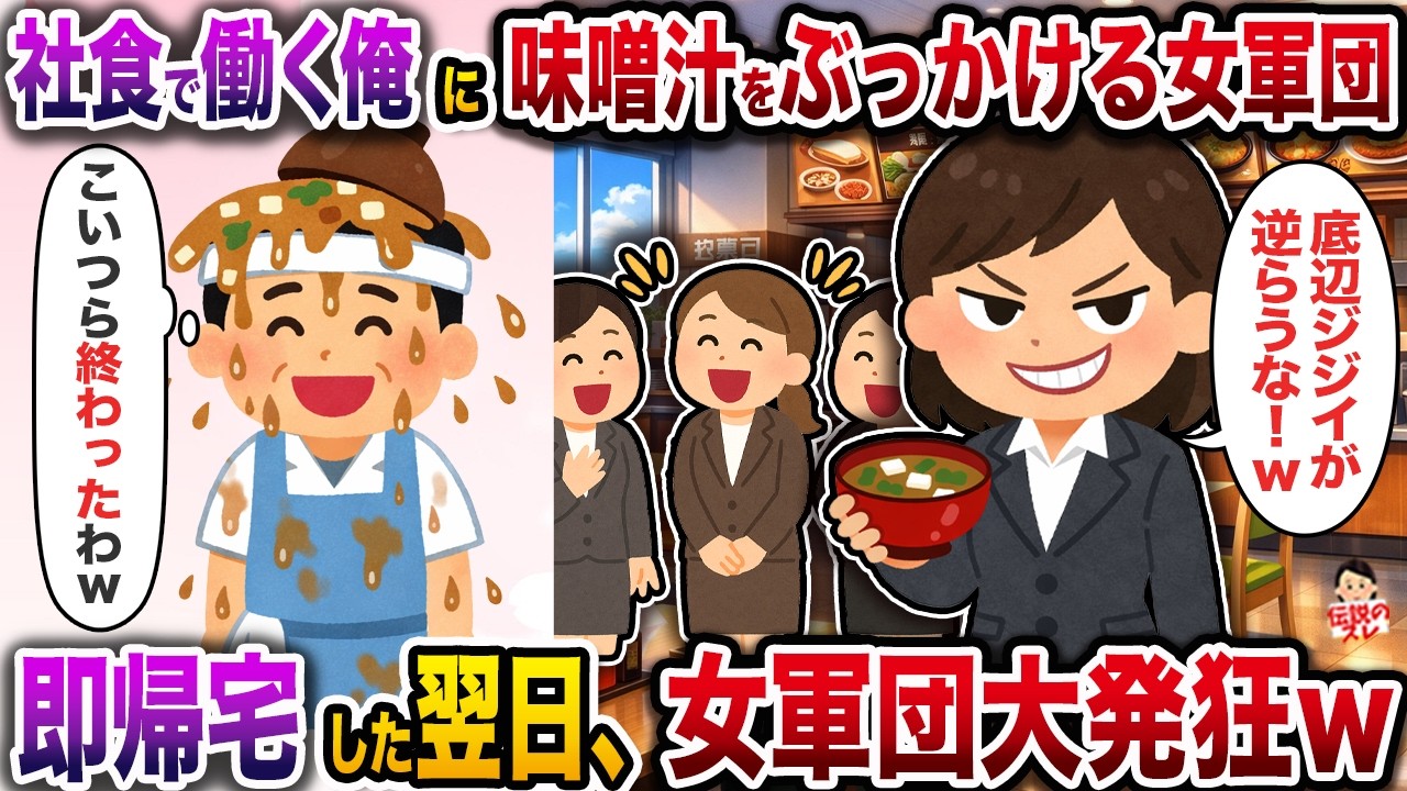 ﾈ土員食堂で働く俺に味噌汁をぶっかけてきた女軍団→即帰宅した翌日、女軍団大発狂ｗ【伝説のスレ】【修羅場】