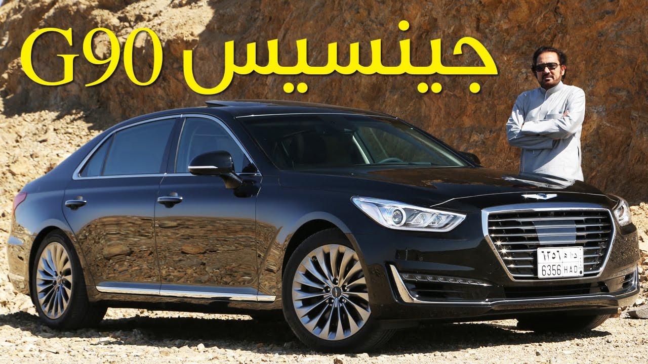 2017 جينسيس G90  - بكر أزهر - سعودي أوتو