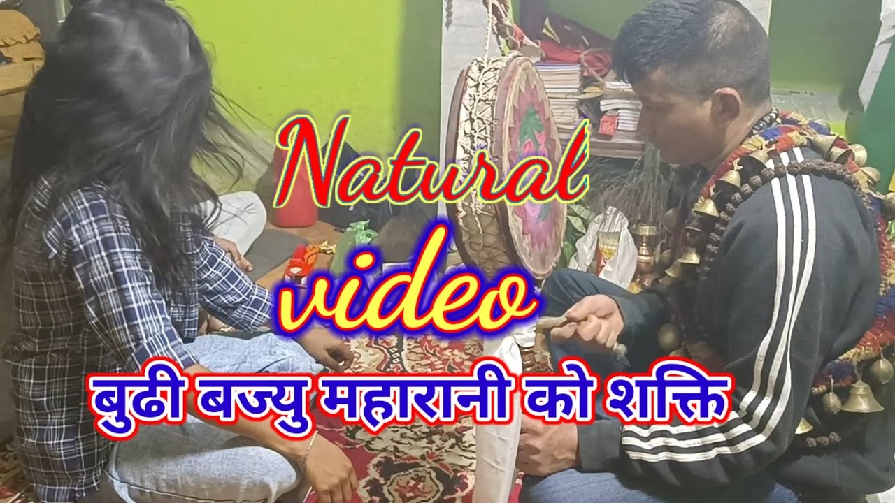 बुढी बज्यु महारानी आएको Natural video जस्ताको त्यस्तै । शक्ति साली चेली माता