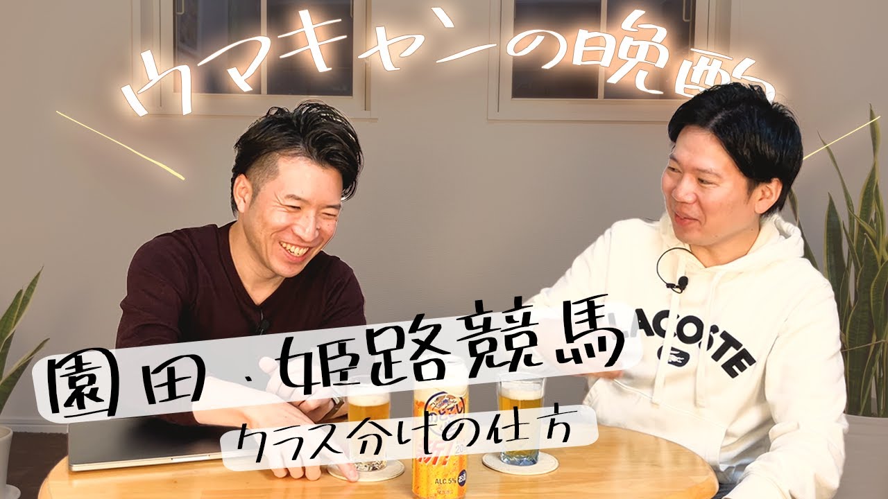 【ウマキャンの晩酌】園田・姫路競馬のクラス分けのヒミツ！