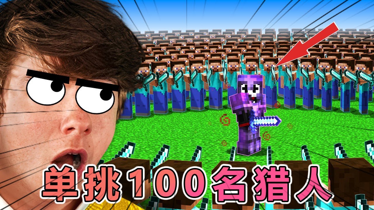 我的世界：最强PVP玩家小丑的以一敌百奖金赛 #我的世界 #minecraft  #mc