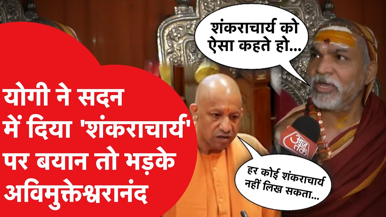 Yogi Adityanath ने Avimukteshwaranand पर क्या बोल दिया, ऐसा हुआ घमासान!