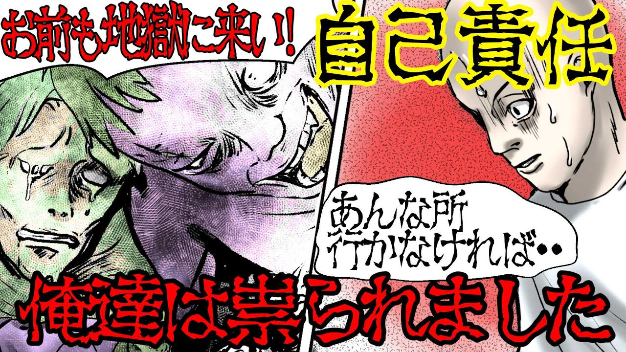 【洒落にならない怖い話】『自己責任』では済まされない恐怖の祟りを受けた結果・・【漫画動画】