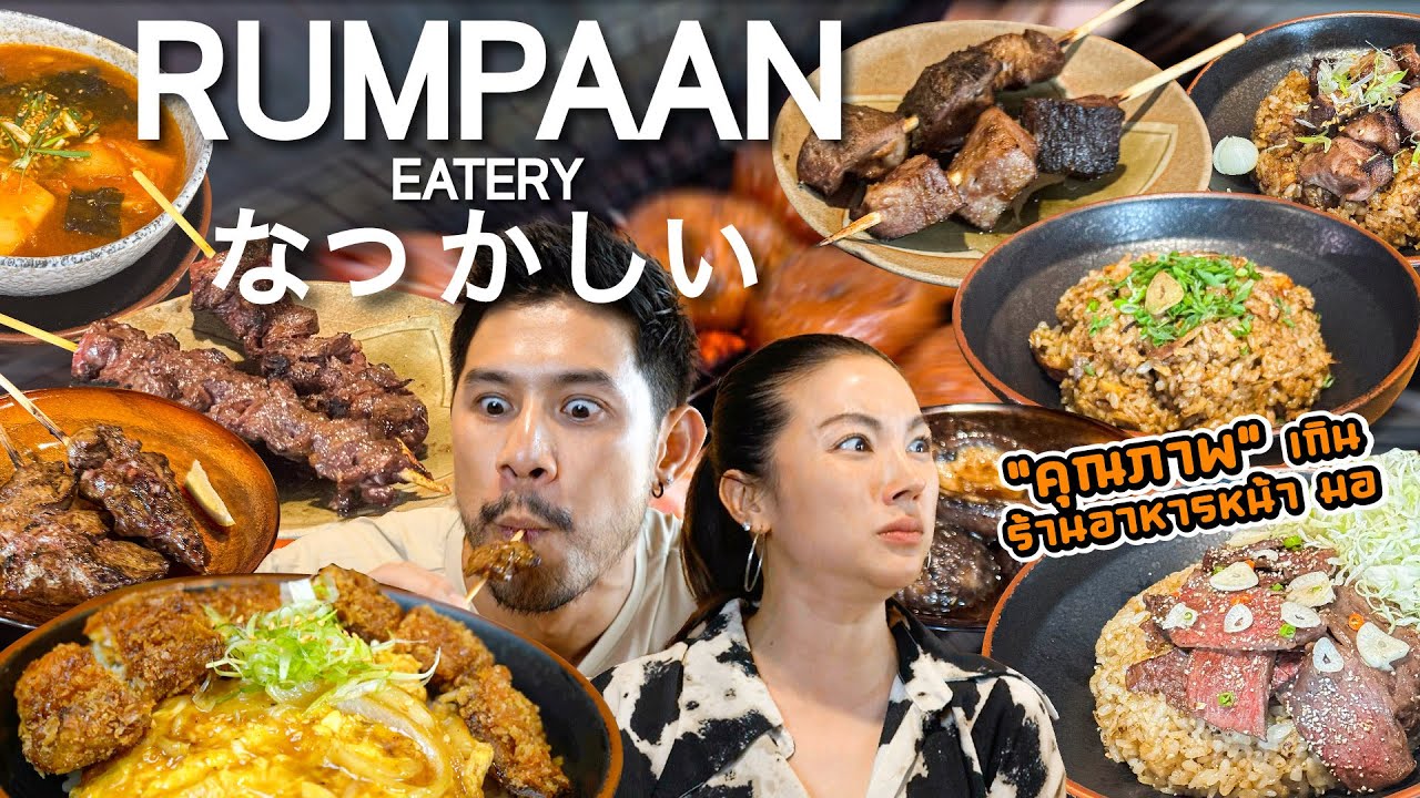 Rumpaan Eatery ร้านเล็กๆ ที่เด็กเมืองเอกเขารู้กัน !!! | อร่อยเด็ดเข็ดด๋อย  EP. 324