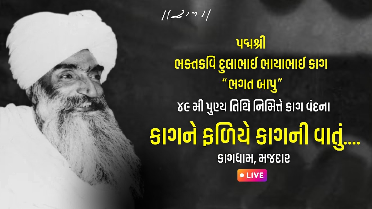 Live | કાગના ફળિયે કાગની વાતું - Kag Award | Kagdham, Majadar | 21/02/26 | Morari Bapu