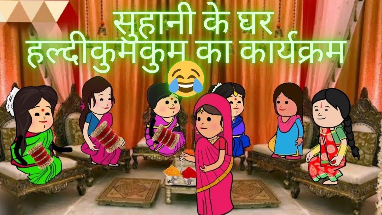 सुहानी के घर हल्दी कुमकुम का कार्यक्रम😂निर्माता- विनीता विनोद डहरवाल कटंगी