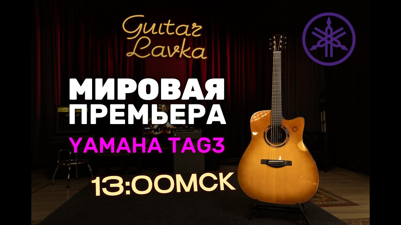 🔴 мировая премьера - Yamaha TAG3 | Guitar lavka #yamahaguitars #yamahatag3 #guitarlavka