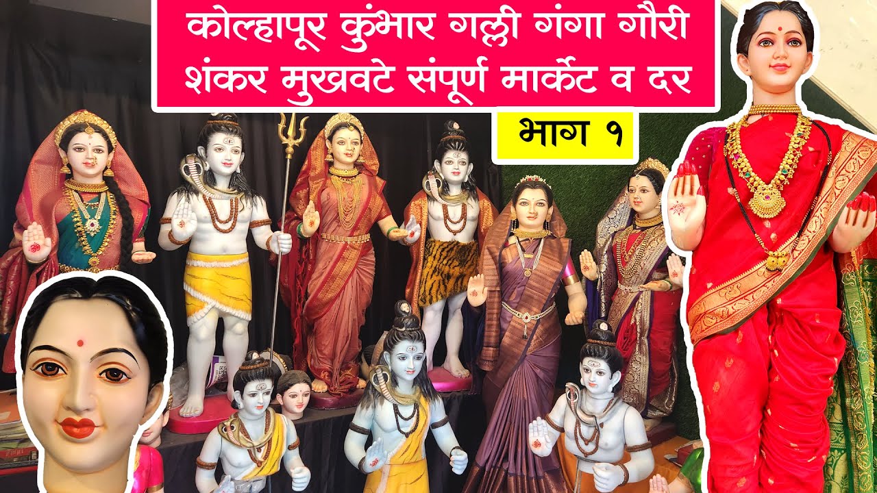 कोल्हापूर कुंभार गल्ली | गंगा गौरी शंकर मुखवटे संपूर्ण मार्केट व दर | भाग 1 #gauri #kolhapur