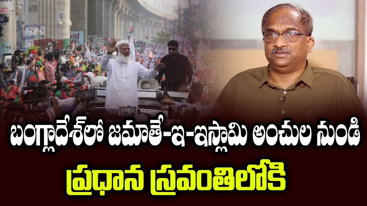 బంగ్లాదేశ్‌లో జమాతే-ఇ-ఇస్లామి ప్రధాన స్రవంతి లోకి || Jamaat-e-Islami In Bangladesh ||