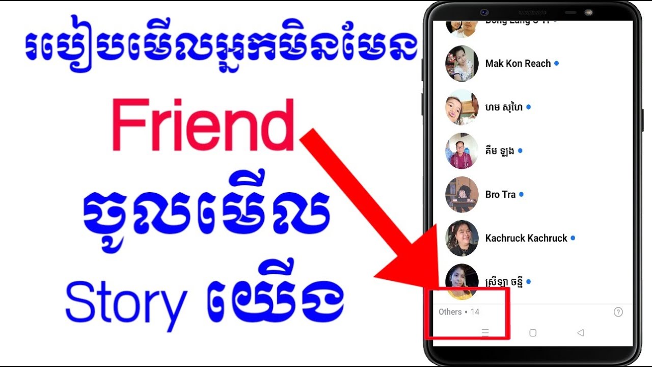 របៀបមើលអ្នកមិនមែនជា friend យើងចូលមើល Storyយើង/how to see non friend on facebook view story