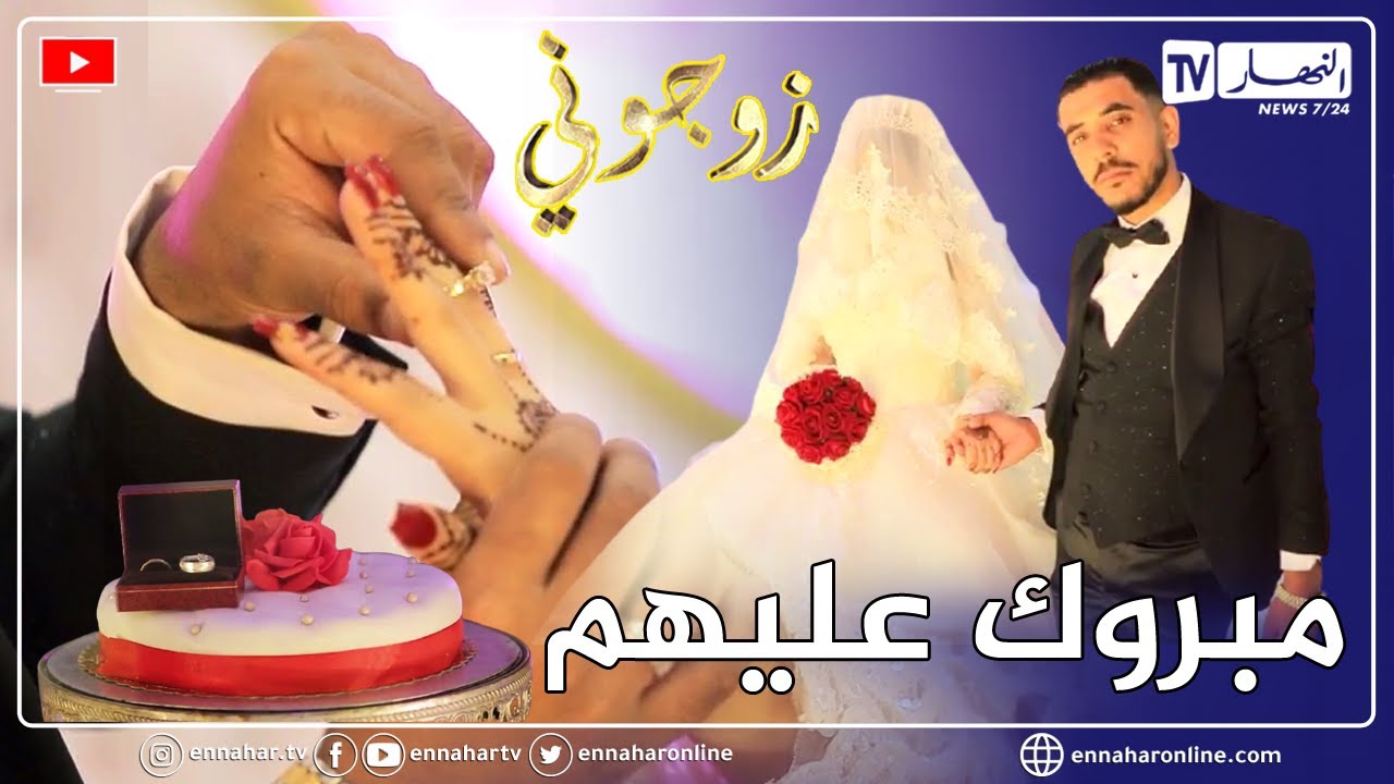 زوجوني: قصة جميلة وعرس ولا في الأحلام بعين تموشنت.. فرح سارة ودادي.. الجزء الثاني