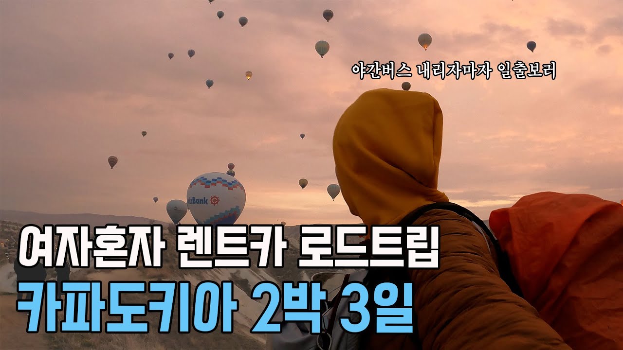 🇹🇷 나혼자 600km 카파도키아 렌트카 여행. 운전 디지버지게 하는 하루 