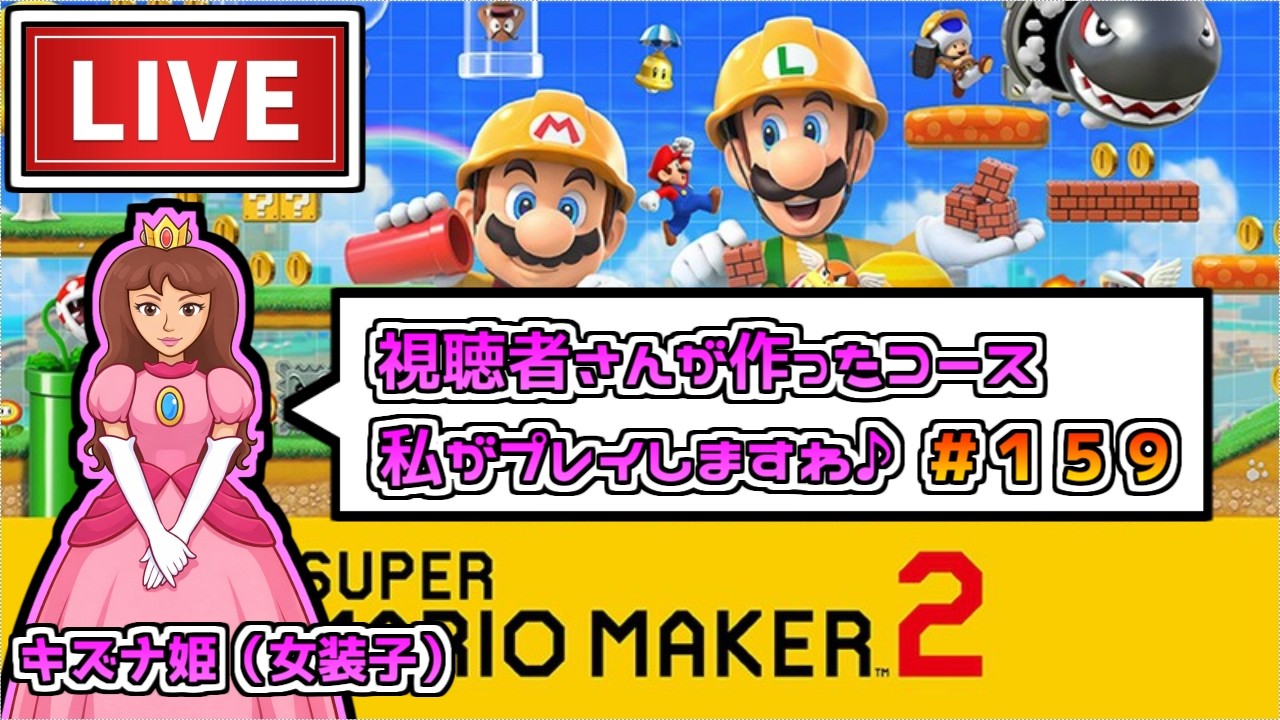 【配信】視聴者さんが作ったコースをキズナさんが遊びつくせ！＃１５９【マリオメーカー２】